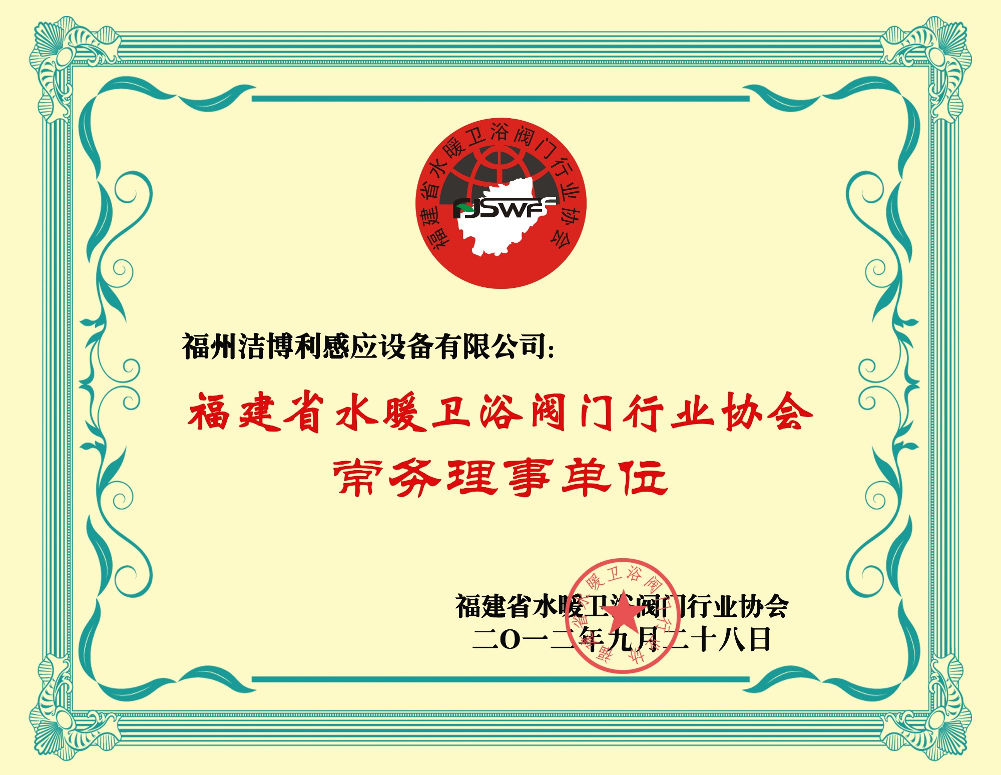 福建省水暖衛(wèi)浴閥門行業(yè)協(xié)會常務(wù)理事